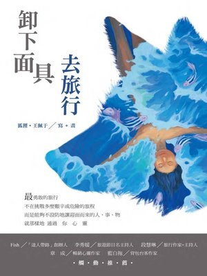 cover image of 卸下面具去旅行